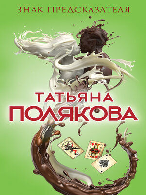 cover image of Знак предсказателя